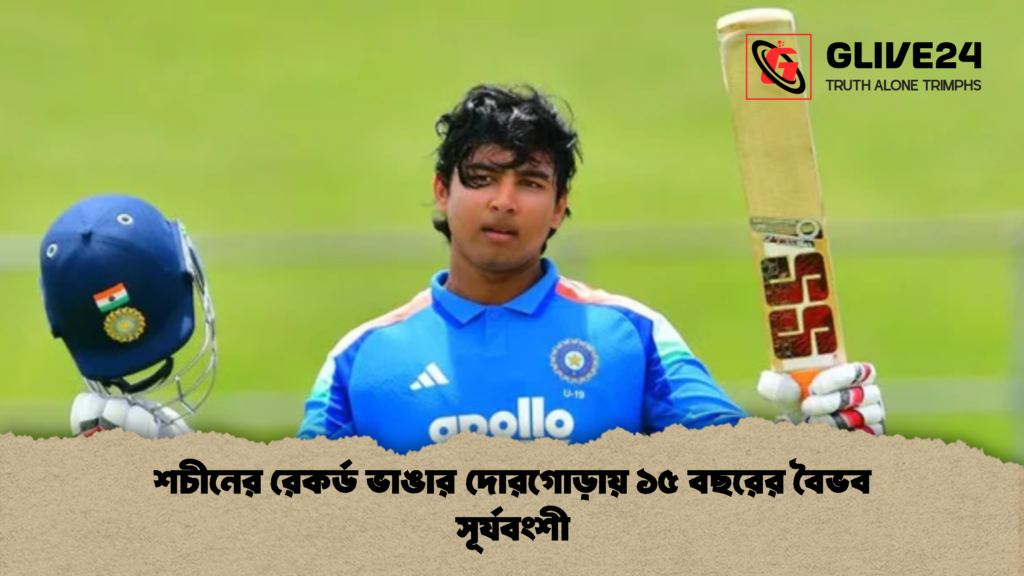 শচীনের রেকর্ড ভাঙার দোরগোড়ায় ১৫ বছরের বৈভব সূর্যবংশী 1 শচীনের রেকর্ড ভাঙার দোরগোড়ায় ১৫ বছরের বৈভব সূর্যবংশী