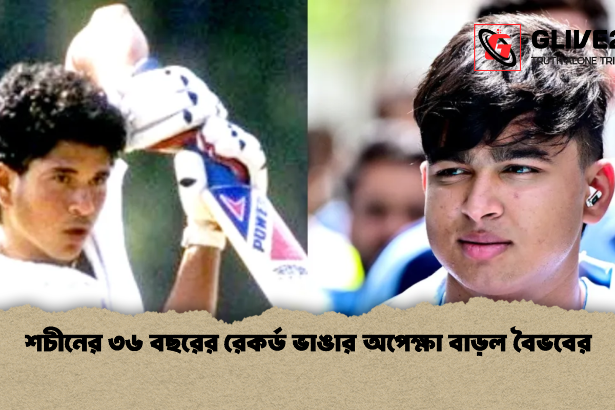 শচীনের ৩৬ বছরের রেকর্ড ভাঙার অপেক্ষা বাড়ল বৈভবের