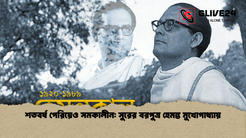 শতবর্ষ পেরিয়েও সমকালীন সুরের বরপুত্র হেমন্ত মুখোপাধ্যায় শতবর্ষ পেরিয়েও সমকালীন: সুরের বরপুত্র হেমন্ত মুখোপাধ্যায়