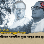 শতবর্ষ পেরিয়েও সমকালীন সুরের বরপুত্র হেমন্ত মুখোপাধ্যায় শতবর্ষ পেরিয়েও সমকালীন: সুরের বরপুত্র হেমন্ত মুখোপাধ্যায়