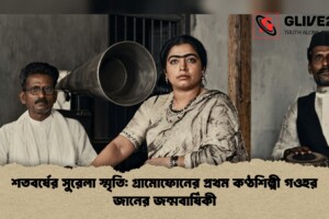 শতবর্ষের সুরেলা স্মৃতি: গ্রামোফোনের প্রথম কণ্ঠশিল্পী গওহর জানের জন্মবার্ষিকী