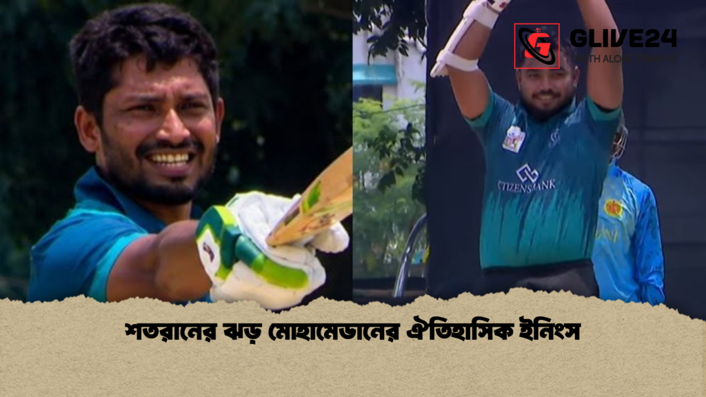 শতরানের ঝড় মোহামেডানের ঐতিহাসিক ইনিংস শতরানের ঝড় মোহামেডানের ঐতিহাসিক ইনিংস