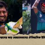 শতরানের ঝড় মোহামেডানের ঐতিহাসিক ইনিংস শতরানের ঝড় মোহামেডানের ঐতিহাসিক ইনিংস