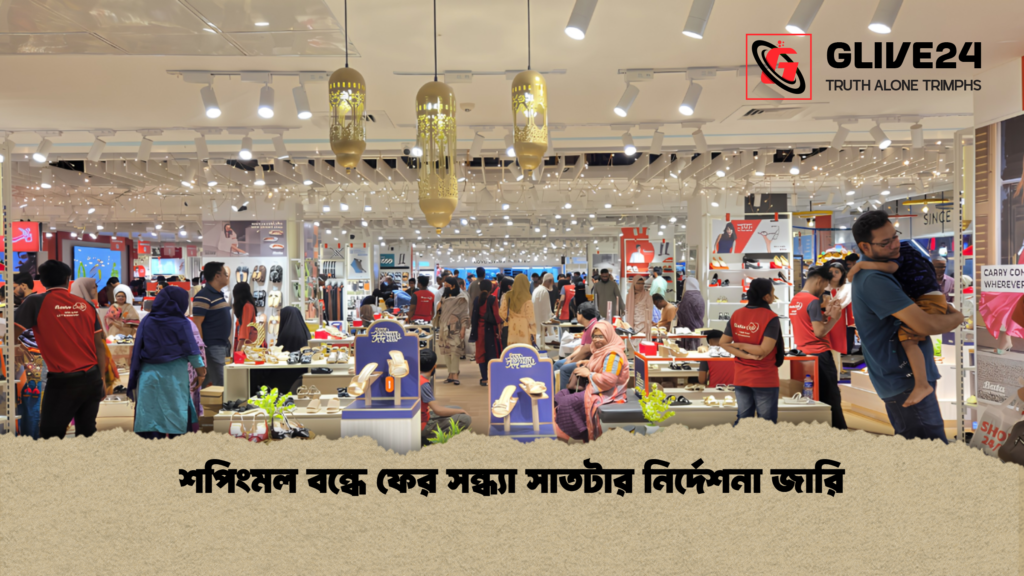 শপিংমল বন্ধে ফের সন্ধ্যা সাতটার নির্দেশনা জারি শপিংমল বন্ধে ফের সন্ধ্যা সাতটার নির্দেশনা জারি শপিংমল বন্ধে ফের সন্ধ্যা সাতটার নির্দেশনা জারি