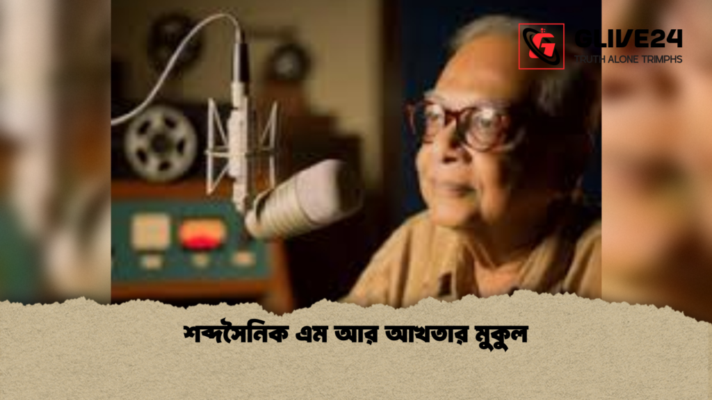 শব্দসৈনিক এম আর আখতার মুকুল শব্দসৈনিক এম আর আখতার মুকুল
