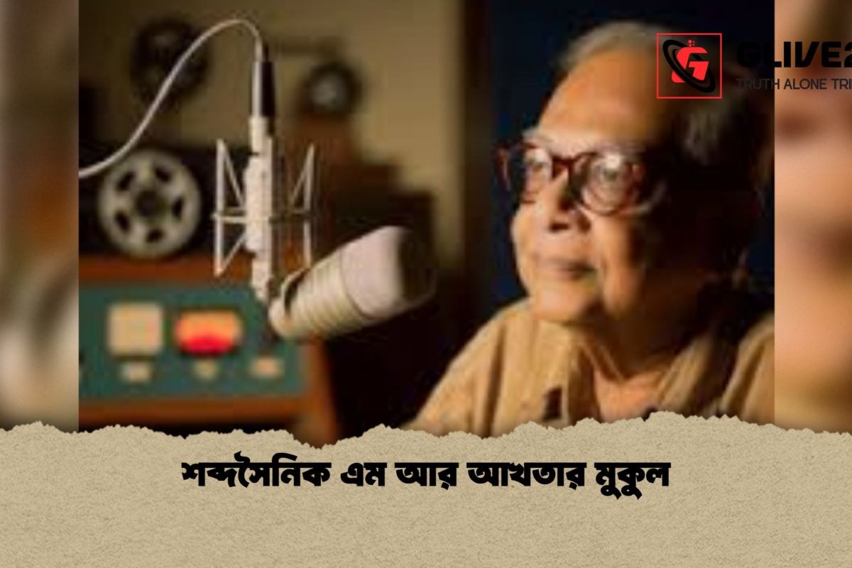 শব্দসৈনিক এম আর আখতার মুকুল