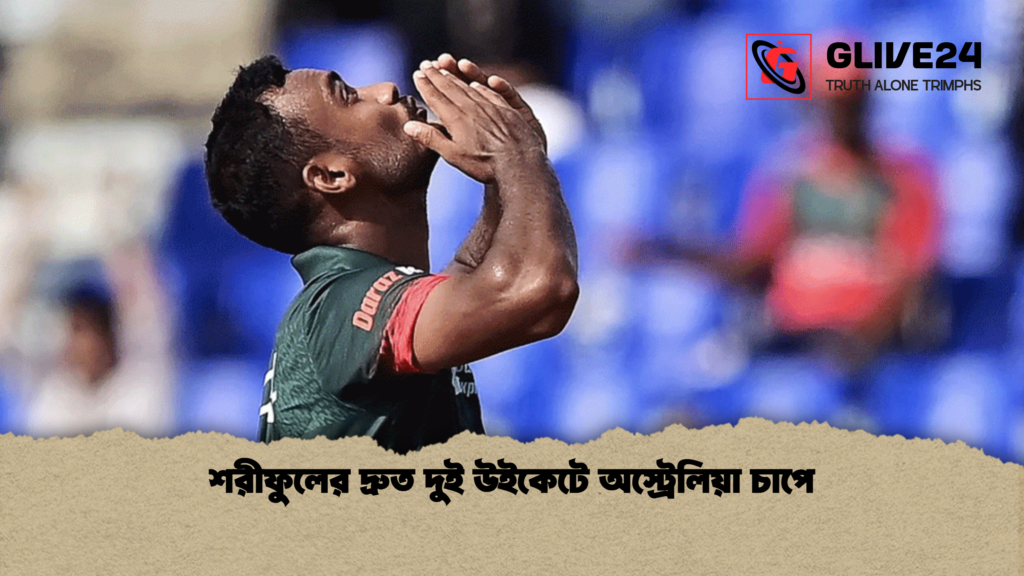 শরীফুলের দ্রুত দুই উইকেটে অস্ট্রেলিয়া চাপে শরীফুলের দ্রুত দুই উইকেটে অস্ট্রেলিয়া চাপে