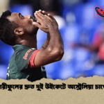 শরীফুলের দ্রুত দুই উইকেটে অস্ট্রেলিয়া চাপে শরীফুলের দ্রুত দুই উইকেটে অস্ট্রেলিয়া চাপে