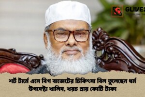 শর্ট টার্মে এসে বিগ বাজেটের চিকিৎসা বিল তুলেছেন ধর্ম উপদেষ্টা খালিদ, খরচ প্রায় কোটি টাকা