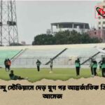 শহীদ চাঁন্দু স্টেডিয়ামে দেড় যুগ পর আন্তর্জাতিক ক্রিকেটের আমেজ