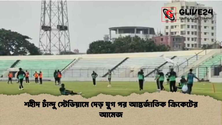 শহীদ চাঁন্দু স্টেডিয়ামে দেড় যুগ পর আন্তর্জাতিক ক্রিকেটের আমেজ