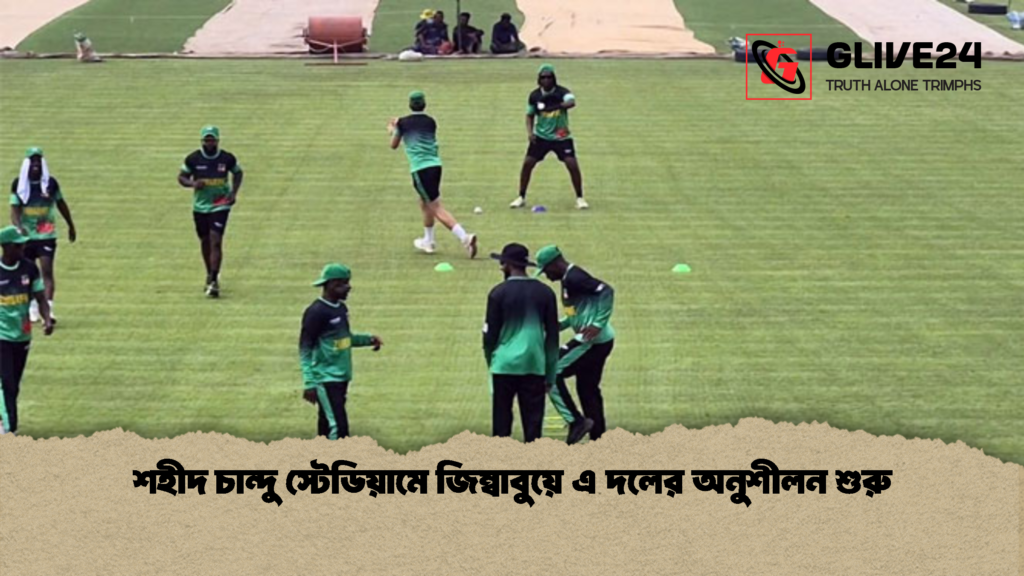 শহীদ চান্দু স্টেডিয়ামে জিম্বাবুয়ে এ দলের অনুশীলন শুরু শহীদ চান্দু স্টেডিয়ামে জিম্বাবুয়ে এ দলের অনুশীলন শুরু 1 শহীদ চান্দু স্টেডিয়ামে জিম্বাবুয়ে এ দলের অনুশীলন শুরু
