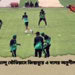 শহীদ চান্দু স্টেডিয়ামে জিম্বাবুয়ে এ দলের অনুশীলন শুরু 1 শহীদ চান্দু স্টেডিয়ামে জিম্বাবুয়ে এ দলের অনুশীলন শুরু