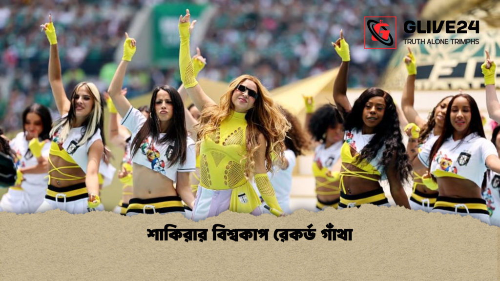 শাকিরার বিশ্বকাপ রেকর্ড গাঁথা শাকিরার বিশ্বকাপ রেকর্ড গাঁথা
