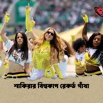 শাকিরার বিশ্বকাপ রেকর্ড গাঁথা শাকিরার বিশ্বকাপ রেকর্ড গাঁথা