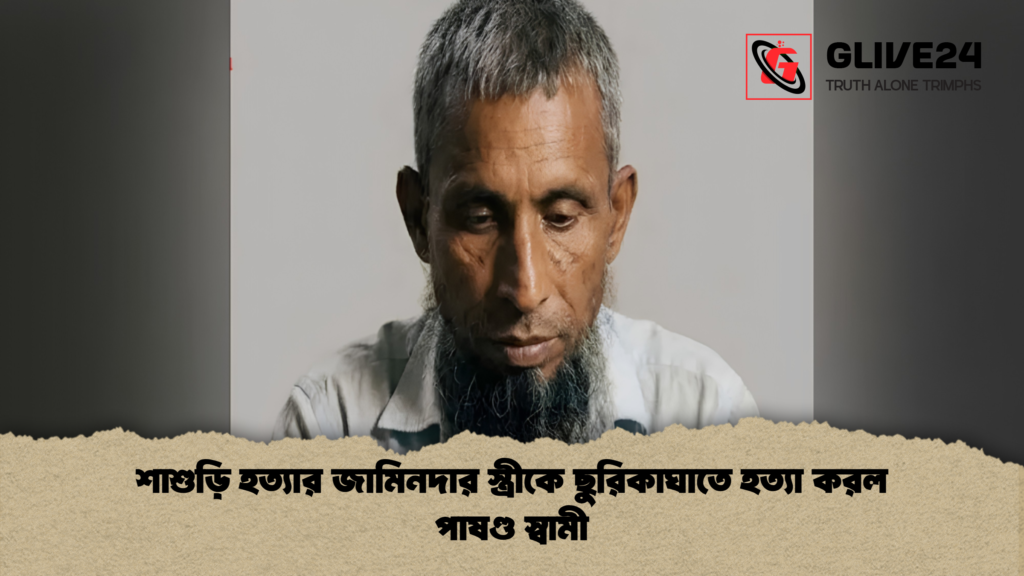 শাশুড়ি হত্যার জামিনদার স্ত্রীকে ছুরিকাঘাতে হত্যা করল পাষণ্ড স্বামী 1 শাশুড়ি হত্যার জামিনদার স্ত্রীকে ছুরিকাঘাতে হত্যা করল পাষণ্ড স্বামী