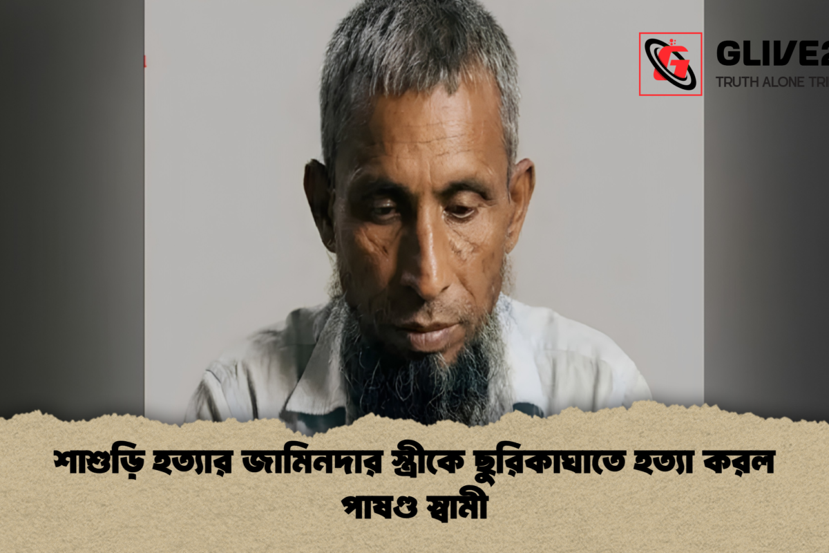 শাশুড়ি হত্যার জামিনদার স্ত্রীকে ছুরিকাঘাতে হত্যা করল পাষণ্ড স্বামী