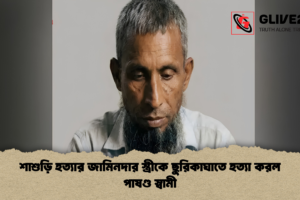 শাশুড়ি হত্যার জামিনদার স্ত্রীকে ছুরিকাঘাতে হত্যা করল পাষণ্ড স্বামী