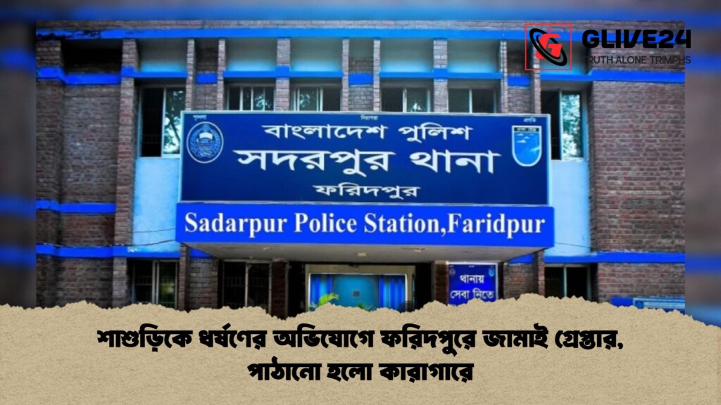 শাশুড়িকে ধর্ষণের অভিযোগে ফরিদপুরে জামাই গ্রেপ্তার পাঠানো হলো কারাগারে 1 শাশুড়িকে ধর্ষণের অভিযোগে ফরিদপুরে জামাই গ্রেপ্তার, পাঠানো হলো কারাগারে