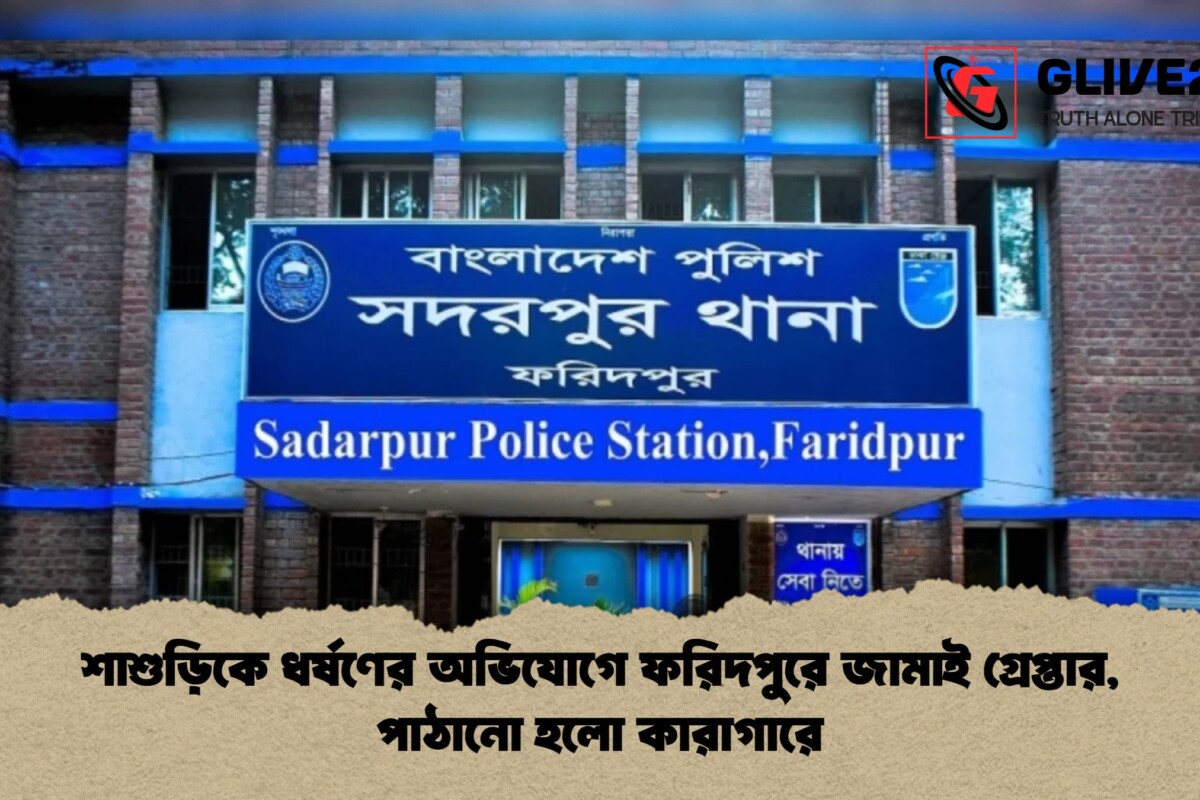 শাশুড়িকে ধর্ষণের অভিযোগে ফরিদপুরে জামাই গ্রেপ্তার, পাঠানো হলো কারাগারে