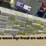শাহ আমানতে বিপুল সিগারেট জব্দ আটক তিন শাহ আমানতে বিপুল সিগারেট জব্দ আটক তিন