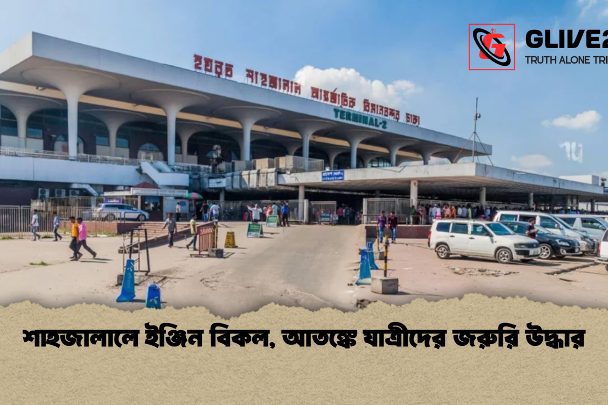 শাহজালালে ইঞ্জিন বিকল, আতঙ্কে যাত্রীদের জরুরি উদ্ধার