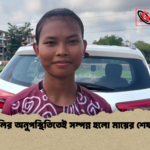শিউলির অনুপস্থিতিতেই সম্পন্ন হলো মায়ের শেষকৃত্য শিউলির অনুপস্থিতিতেই সম্পন্ন হলো মায়ের শেষকৃত্য