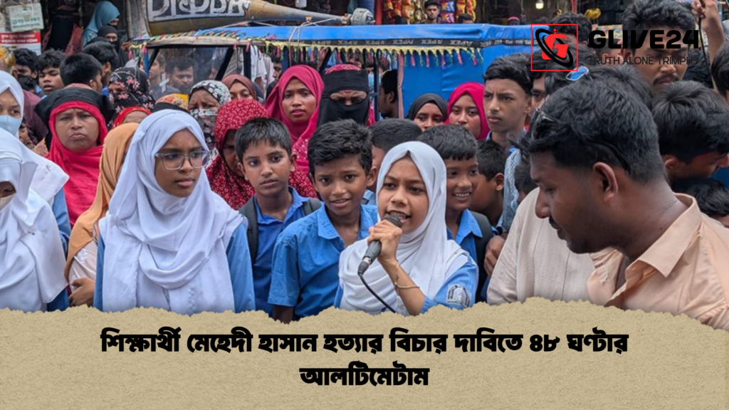 শিক্ষার্থী মেহেদী হাসান হত্যার বিচার দাবিতে ৪৮ ঘণ্টার আলটিমেটাম শিক্ষার্থী মেহেদী হাসান হত্যার বিচার দাবিতে ৪৮ ঘণ্টার আলটিমেটাম 1 শিক্ষার্থী মেহেদী হাসান হত্যার বিচার দাবিতে ৪৮ ঘণ্টার আলটিমেটাম