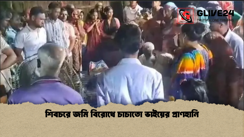 শিবচরে জমি বিরোধে চাচাতো ভাইয়ের প্রাণহানি 1 শিবচরে জমি বিরোধে চাচাতো ভাইয়ের প্রাণহানি শিবচরে জমি বিরোধে চাচাতো ভাইয়ের প্রাণহানি