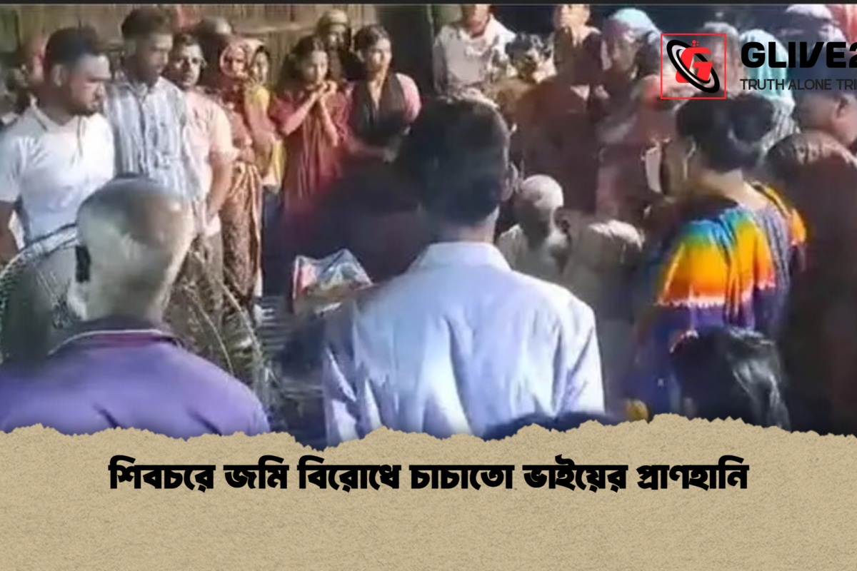শিবচরে জমি বিরোধে চাচাতো ভাইয়ের প্রাণহানি