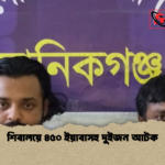 শিবালয়ে ৪৫০ ইয়াবাসহ দুইজন আটক শিবালয়ে ৪৫০ ইয়াবাসহ দুইজন আটক