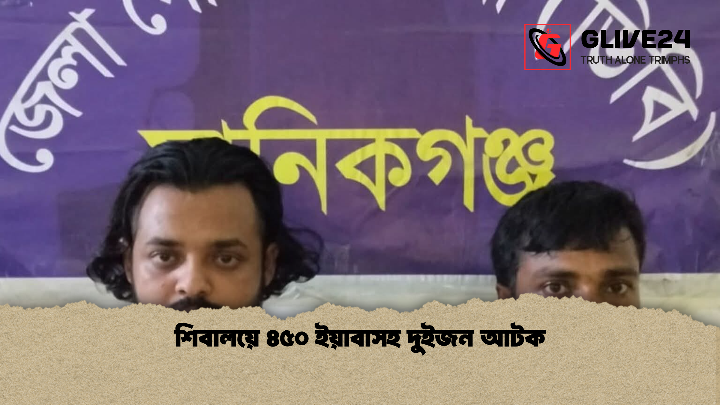 শিবালয়ে ৪৫০ ইয়াবাসহ দুইজন আটক