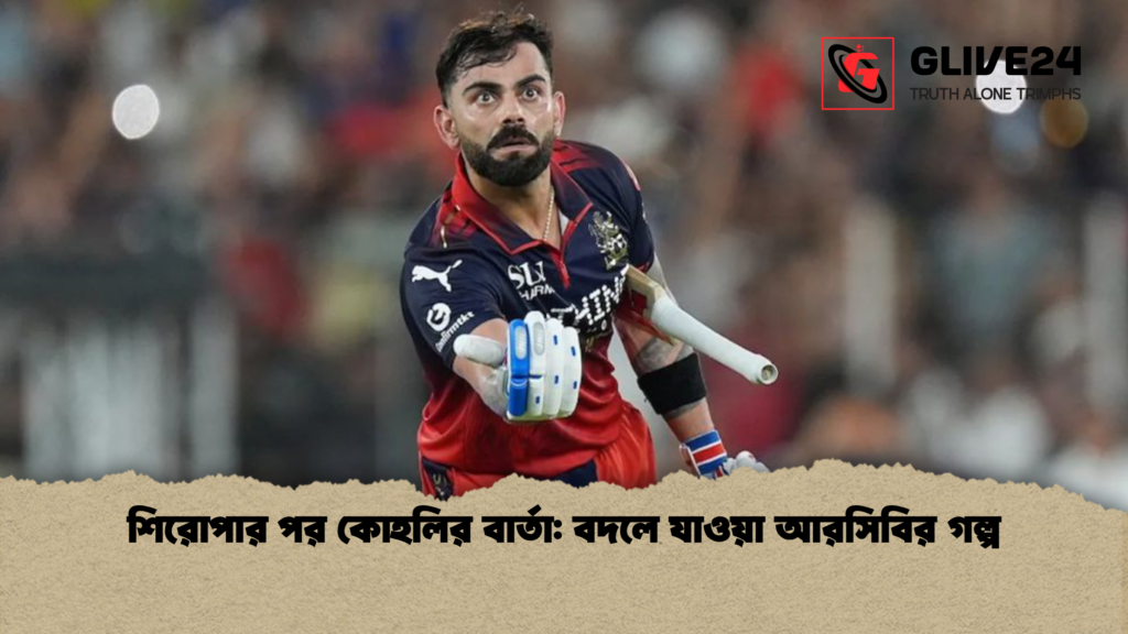 শিরোপার পর কোহলির বার্তা বদলে যাওয়া আরসিবির গল্প শিরোপার পর কোহলির বার্তা: বদলে যাওয়া আরসিবির গল্প