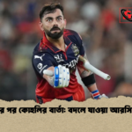 শিরোপার পর কোহলির বার্তা বদলে যাওয়া আরসিবির গল্প শিরোপার পর কোহলির বার্তা: বদলে যাওয়া আরসিবির গল্প