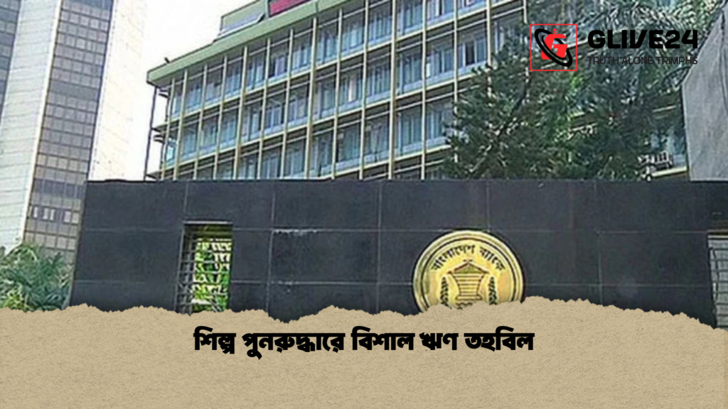 শিল্প পুনরুদ্ধারে বিশাল ঋণ তহবিল শিল্প পুনরুদ্ধারে বিশাল ঋণ তহবিল