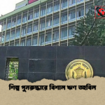 শিল্প পুনরুদ্ধারে বিশাল ঋণ তহবিল শিল্প পুনরুদ্ধারে বিশাল ঋণ তহবিল