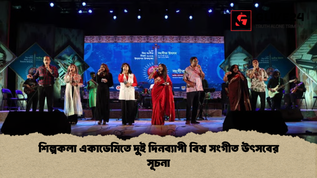 শিল্পকলা একাডেমিতে দুই দিনব্যাপী বিশ্ব সংগীত উৎসবের সূচনা 1 শিল্পকলা একাডেমিতে দুই দিনব্যাপী বিশ্ব সংগীত উৎসবের সূচনা
