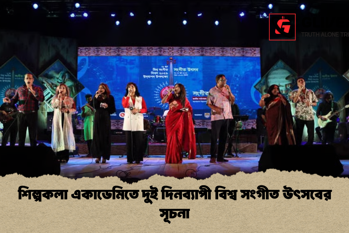 শিল্পকলা একাডেমিতে দুই দিনব্যাপী বিশ্ব সংগীত উৎসবের সূচনা