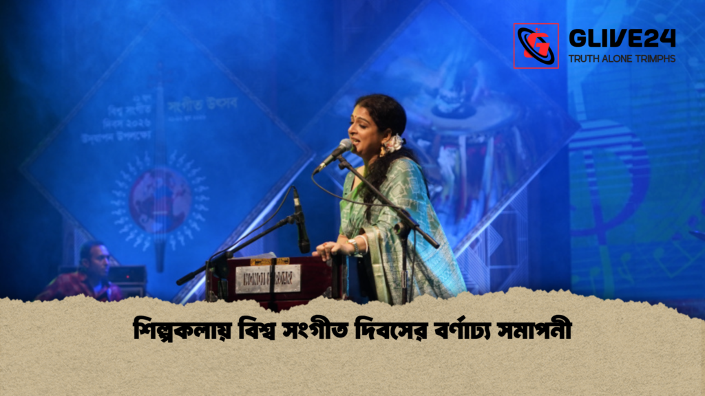 শিল্পকলায় বিশ্ব সংগীত দিবসের বর্ণাঢ্য সমাপনী শিল্পকলায় বিশ্ব সংগীত দিবসের বর্ণাঢ্য সমাপনী