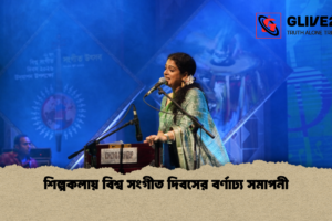 শিল্পকলায় বিশ্ব সংগীত দিবসের বর্ণাঢ্য সমাপনী