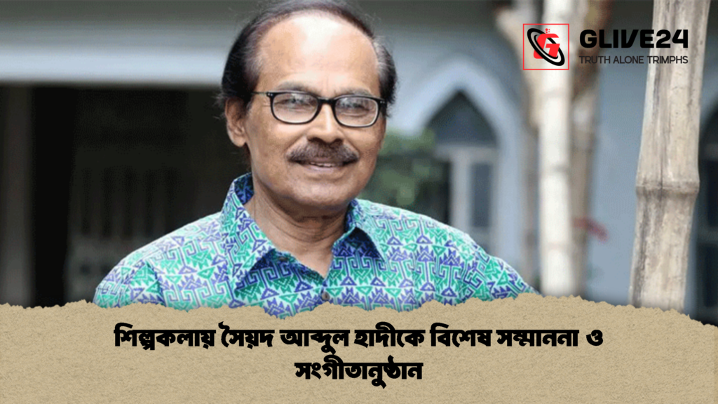 শিল্পকলায় সৈয়দ আব্দুল হাদীকে বিশেষ সম্মাননা ও সংগীতানুষ্ঠান 1 শিল্পকলায় সৈয়দ আব্দুল হাদীকে বিশেষ সম্মাননা ও সংগীতানুষ্ঠান