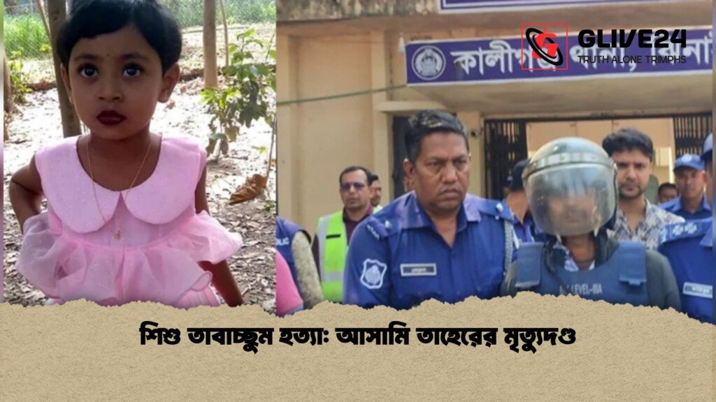 শিশু তাবাচ্ছুম হত্যা: আসামি তাহেরের মৃত্যুদণ্ড শিশু তাবাচ্ছুম হত্যা আসামি তাহেরের মৃত্যুদণ্ড 1 শিশু তাবাচ্ছুম হত্যা: আসামি তাহেরের মৃত্যুদণ্ড