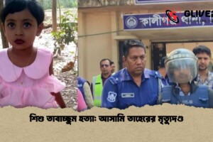 শিশু তাবাচ্ছুম হত্যা: আসামি তাহেরের মৃত্যুদণ্ড