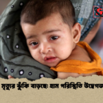 শিশু মৃত্যুর ঝুঁকি বাড়ছে হাম পরিস্থিতি উদ্বেগজনক শিশু মৃত্যুর ঝুঁকি বাড়ছে: হাম পরিস্থিতি উদ্বেগজনক