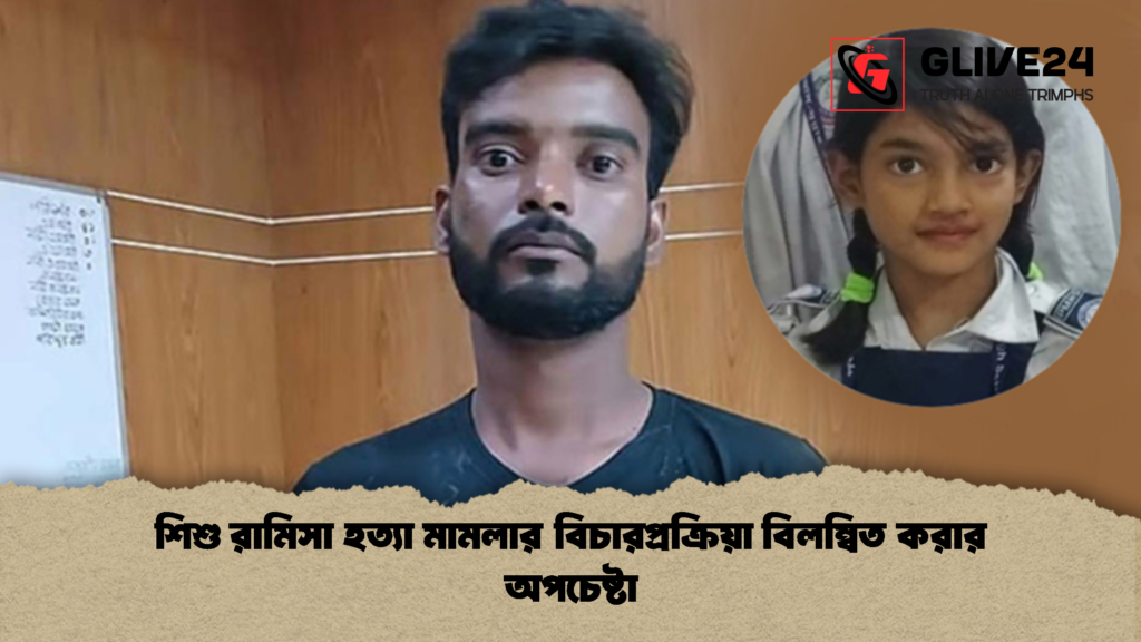 শিশু রামিসা হত্যা মামলার বিচারপ্রক্রিয়া বিলম্বিত করার অপচেষ্টা 1 শিশু রামিসা হত্যা মামলার বিচারপ্রক্রিয়া বিলম্বিত করার অপচেষ্টা