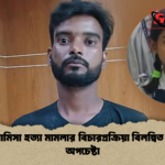 শিশু রামিসা হত্যা মামলার বিচারপ্রক্রিয়া বিলম্বিত করার অপচেষ্টা 1 শিশু রামিসা হত্যা মামলার বিচারপ্রক্রিয়া বিলম্বিত করার অপচেষ্টা