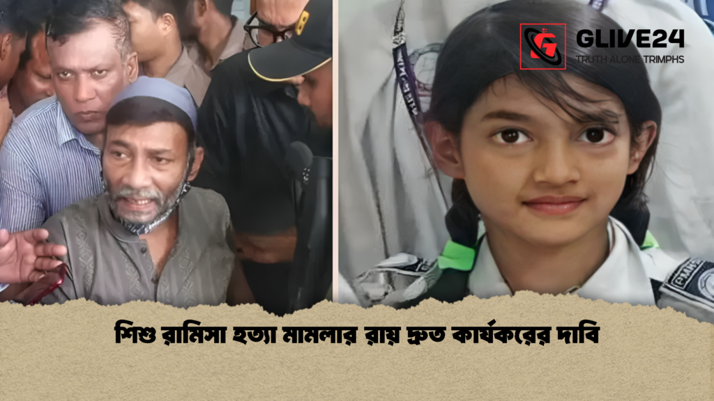 শিশু রামিসা হত্যা মামলার রায় দ্রুত কার্যকরের দাবি 2 শিশু রামিসা হত্যা মামলার রায় দ্রুত কার্যকরের দাবি