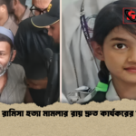 শিশু রামিসা হত্যা মামলার রায় দ্রুত কার্যকরের দাবি 2 শিশু রামিসা হত্যা মামলার রায় দ্রুত কার্যকরের দাবি