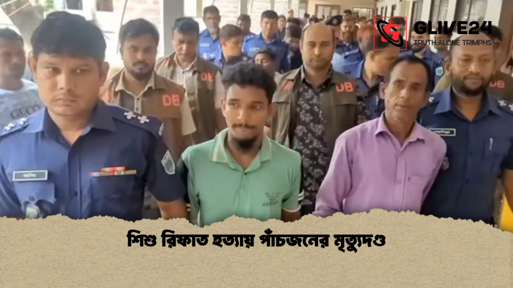 শিশু রিফাত হত্যায় পাঁচজনের মৃত্যুদণ্ড শিশু রিফাত হত্যায় পাঁচজনের মৃত্যুদণ্ড শিশু রিফাত হত্যায় পাঁচজনের মৃত্যুদণ্ড