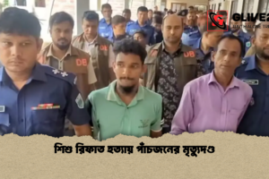 শিশু রিফাত হত্যায় পাঁচজনের মৃত্যুদণ্ড